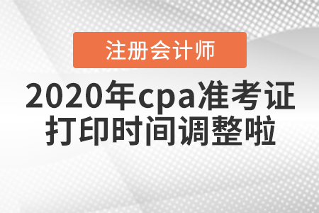 2020年cpa準考證打印時間調整啦！