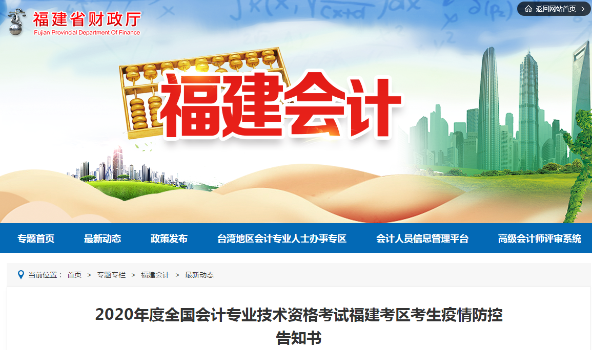 福建省2020年中級會(huì)計(jì)師考試疫情防控告知書