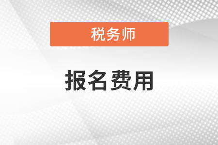 2021年稅務(wù)師考試報(bào)名費(fèi)、報(bào)名網(wǎng)站及報(bào)名時(shí)間