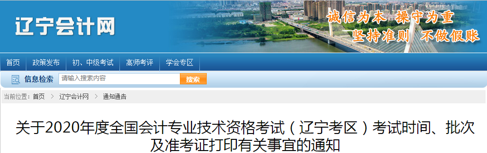 遼寧省2020年中級會計師考試準考證打印時間已公布！