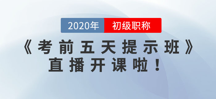《考前五天提示班》直播開課了，請查看預(yù)告表！