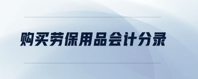 購(gòu)買(mǎi)勞保用品會(huì)計(jì)分錄