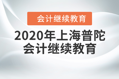 2020年上海普陀會(huì)計(jì)繼續(xù)教育