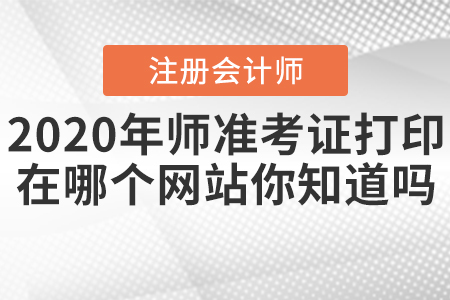 2020年注冊會計師準考證打印在哪個網(wǎng)站你知道嗎？