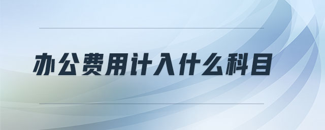 辦公費用計入什么科目