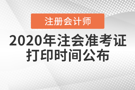 2020年注會(huì)準(zhǔn)考證打印時(shí)間公布！