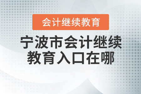 寧波會計繼續(xù)教育入口在哪？