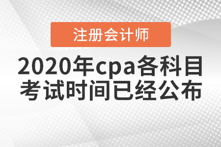 2020年cpa各科目考試時間已經(jīng)公布！
