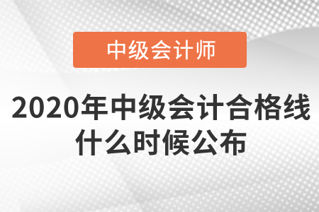 2020年中級(jí)會(huì)計(jì)合格線(xiàn)什么時(shí)候公布？