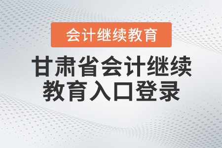 甘肅2020年會(huì)計(jì)繼續(xù)教育入口登錄
