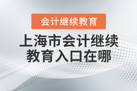 上海初級會計繼續(xù)教育入口在哪？