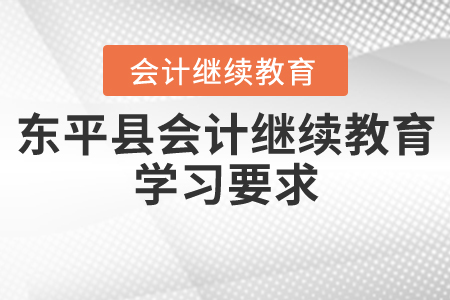 東平縣會計(jì)繼續(xù)教育學(xué)習(xí)要求