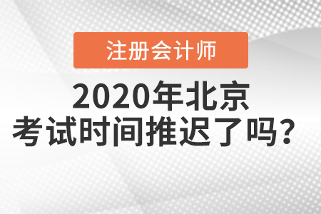 2020年北京注冊會計師考試時間推遲了嗎？