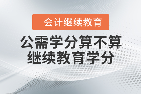 公需學(xué)分算不算繼續(xù)教育學(xué)分？