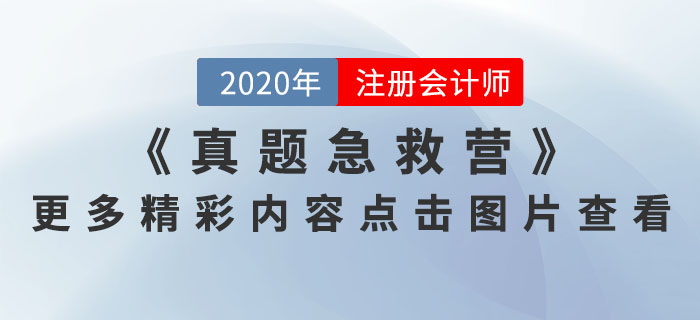 真題急救營(yíng)