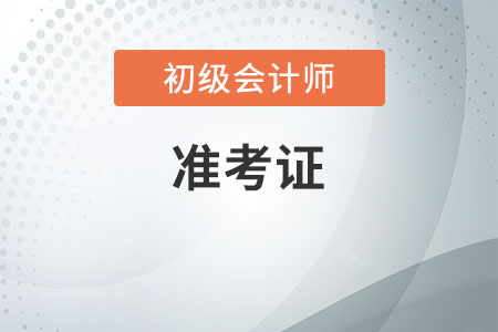貴州2020年初級(jí)會(huì)計(jì)考試準(zhǔn)考證打印截止時(shí)間是啥時(shí)候