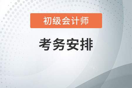 2020年天津初級會計考務(wù)安排，速速圍觀