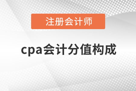 2020年cpa會(huì)計(jì)分值構(gòu)成