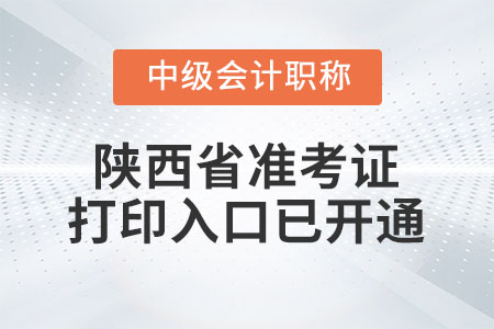 2022年陜西省中級會計師延考準(zhǔn)考證打印入口已開通