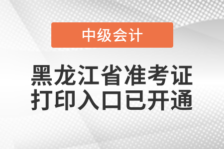 2020年黑龍江省中級(jí)會(huì)計(jì)師準(zhǔn)考證打印入口已開(kāi)通