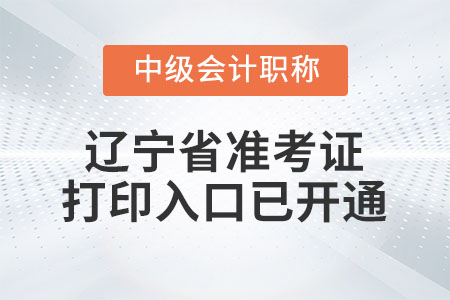 2020年遼寧省中級會計師準(zhǔn)考證打印入口已開通