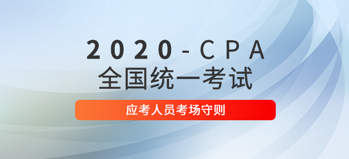2020年注冊會(huì)計(jì)師全國統(tǒng)一考試應(yīng)考人員考場守則