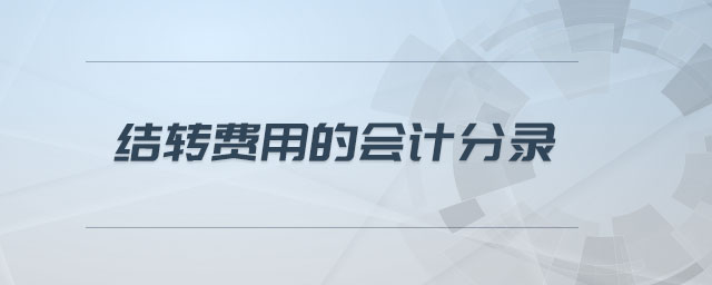 結(jié)轉(zhuǎn)費(fèi)用的會(huì)計(jì)分錄