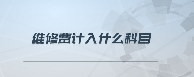 維修費計入什么科目
