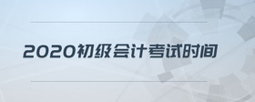 2020初級會(huì)計(jì)考試時(shí)間