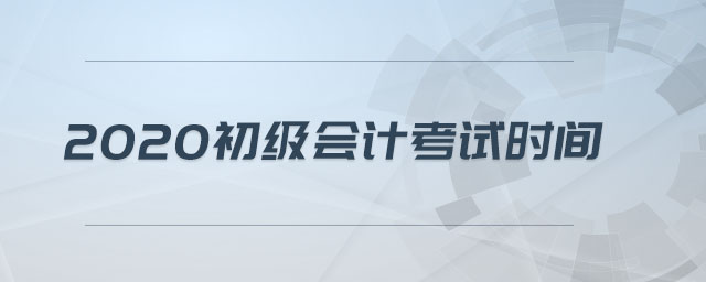 2020初級(jí)會(huì)計(jì)考試時(shí)間