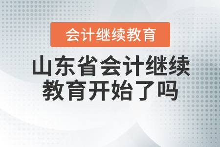 山東會計繼續(xù)教育2020年開始了嗎？