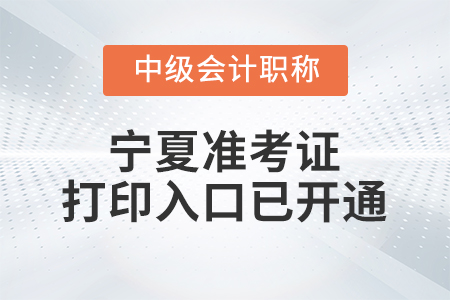 2020年寧夏回族自治區(qū)中級會計職稱準(zhǔn)考證打印入口已開通