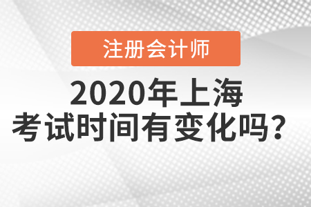 2020年上海注冊(cè)會(huì)計(jì)師考試時(shí)間有變化嗎？