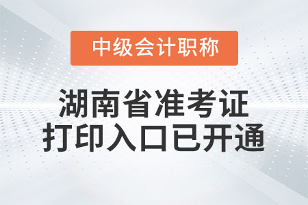 2021年湖南省郴州中級(jí)會(huì)計(jì)師準(zhǔn)考證打印入口已開(kāi)通