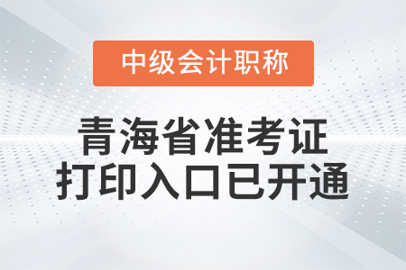 2022年青海省中級(jí)會(huì)計(jì)師準(zhǔn)考證打印入口已開(kāi)通
