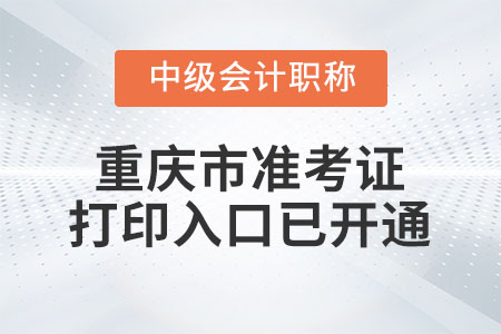 2021年重慶中級會計師準考證打印入口已開通