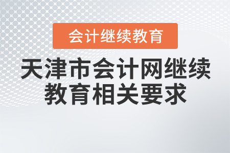 天津會(huì)計(jì)網(wǎng)繼續(xù)教育相關(guān)要求