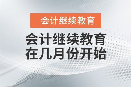 會(huì)計(jì)繼續(xù)教育在幾月份開(kāi)始？