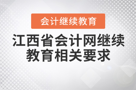 江西2020年會計(jì)繼續(xù)教育相關(guān)要求