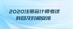 2020注冊(cè)會(huì)計(jì)師考試科目及時(shí)間安排