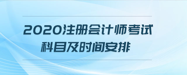 2020注冊(cè)會(huì)計(jì)師考試科目及時(shí)間安排