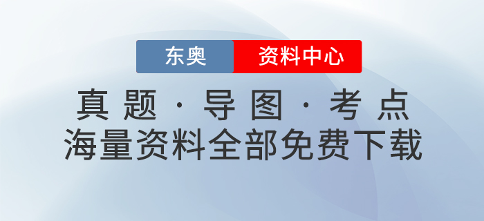 免費(fèi)學(xué)習(xí)：東奧資料中心上線，一鍵GET初、中、注、稅考試學(xué)習(xí)包！