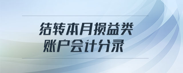 結(jié)轉(zhuǎn)本月?lián)p益類賬戶會計分錄