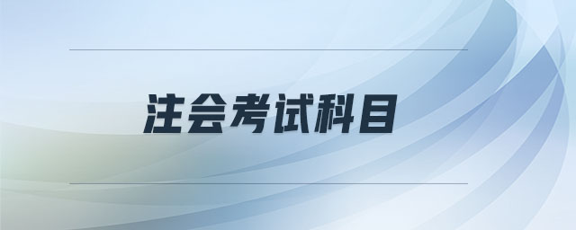 注會考試科目