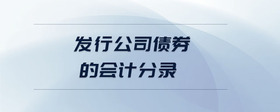發(fā)行公司債券的會計分錄