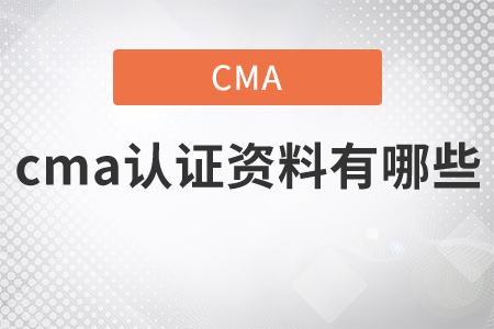 cma證書(shū)資料有哪些