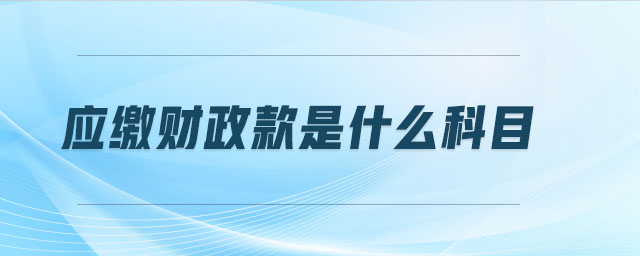 應(yīng)繳財(cái)政款是什么科目