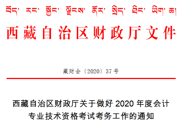 西藏2020年中級(jí)會(huì)計(jì)師考試準(zhǔn)考證打印時(shí)間已公布！