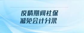 疫情期間社保減免會(huì)計(jì)分錄