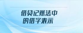 借貸記賬法中的借字表示